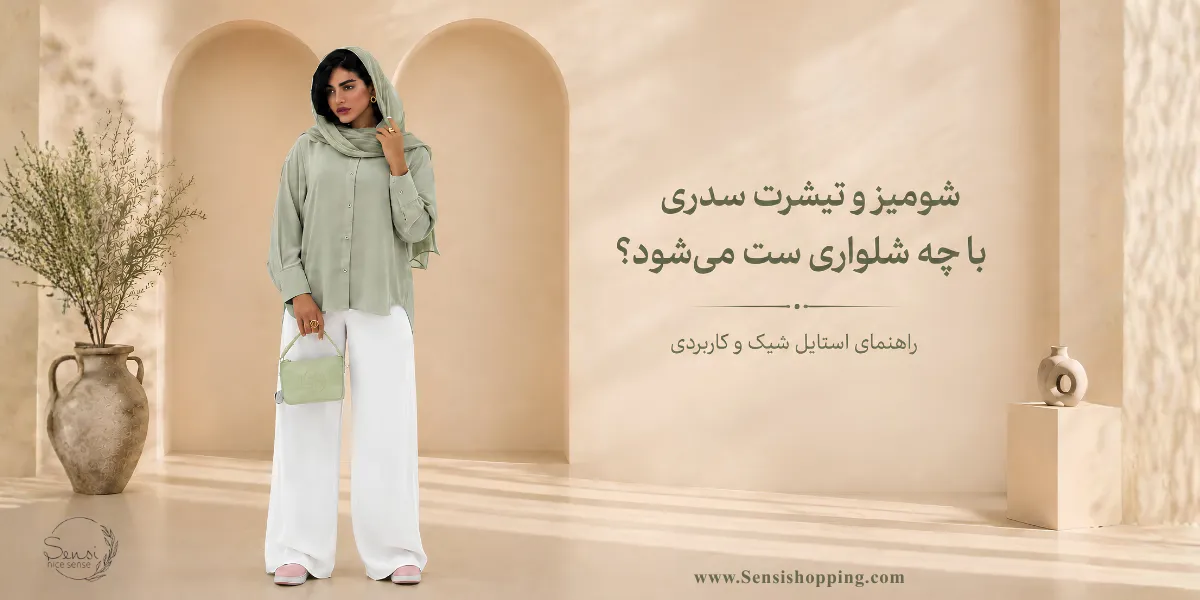 ست کردن شومیز سدی 